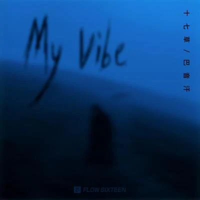 十七草 My Vibe