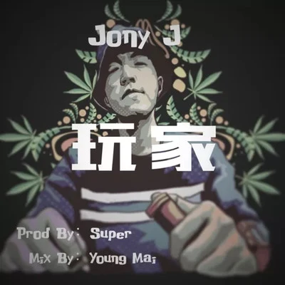 玩家 專輯 Jony J