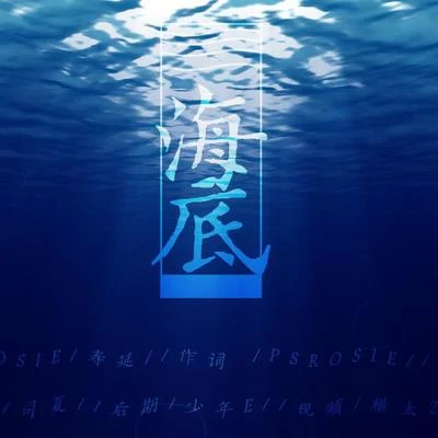 海底 專輯 司夏 (西国海妖)