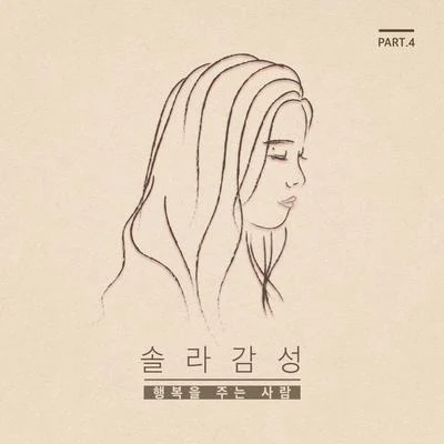 솔라감성 Part.4 專輯 Solar