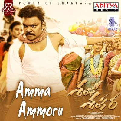 Amma Ammoru (From "Shambo Shankara") 专辑 Kavya Ajith/Simha Bhagavathula/Damni Bhatla/Jithin Raj/Rahul Sipligunj