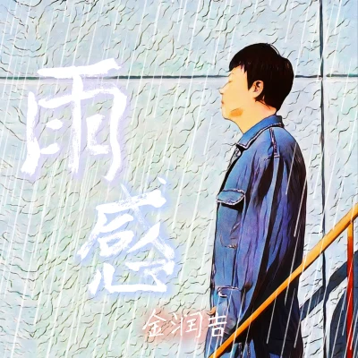 雨感 專輯 金潤吉