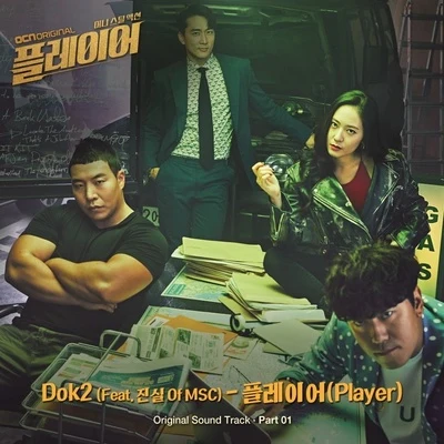 플레이어 OST Part 1 專輯 Dok2/KittiB/樸宰範/SUA/輝星