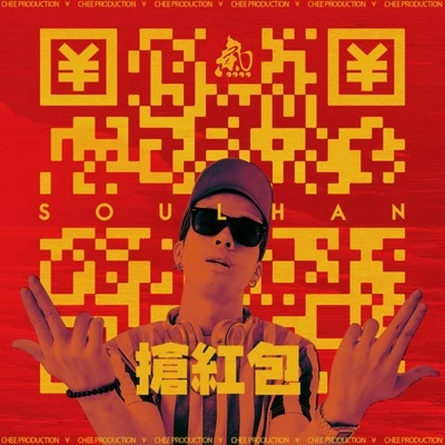 抢红包 专辑 瘦恒SOULHAN