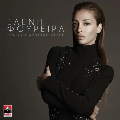 Den Sou Chrostao Agapi 專輯 Eleni Foureira