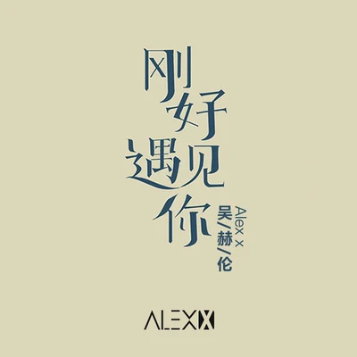 刚好遇见你 (吴赫伦Alex x Remix) 专辑 杨依诺Jing/吴赫伦Alex x