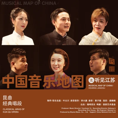 中国音乐地图之听见江苏 昆曲经典唱段 专辑 Klaus Marquardt/Cornelia Lörcher-Breuninger/Kathrin Bscheidl/Annette Hartmann/Martin Höfler