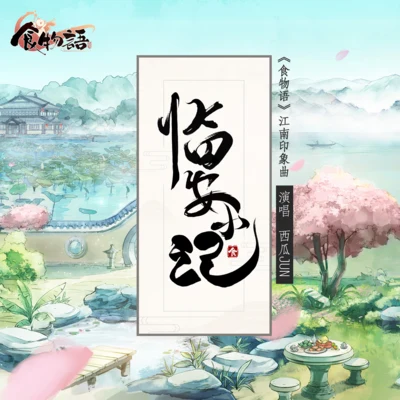 西瓜JUN (西瓜)西瓜Kune 臨安小記