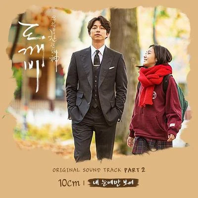 도깨비 OST Part 2 專輯 10cm