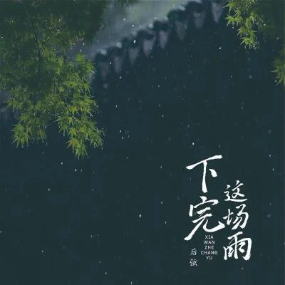 下完這場雨 (0.8x降速版) 專輯 後弦