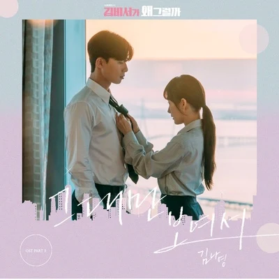 김비서가 왜 그럴까 OST Part.5 专辑 金娜英