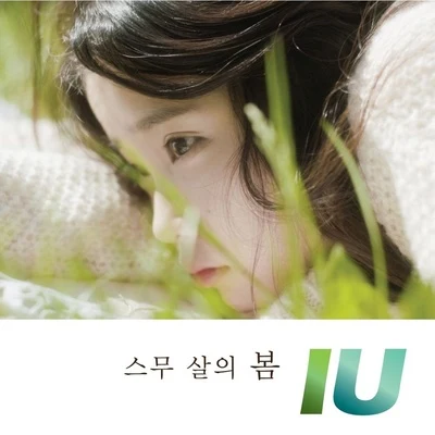 스무 살의 봄 專輯 IU