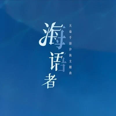 海语者（翻自：万茜） 专辑 王梓钰/曾溢/昆玉/司南/夏宁鸽