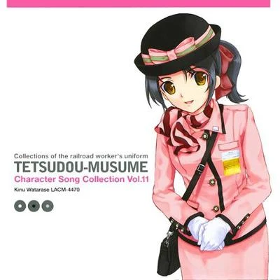 「鉄道むすめ」キャラクターソング Vol.11 专辑 能登麻美子/日笠陽子