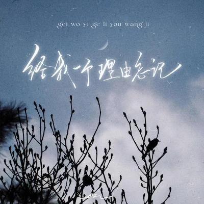 给我一个理由忘记 专辑 En/Eating Snow/Starkato/Th/Anthony Attalla