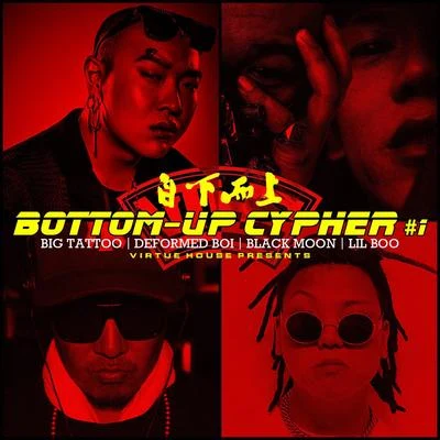 自下而上 Bottom-Up Cypher #1 专辑 王大痣/Buzzy/NINEONE#