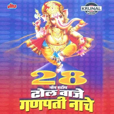 28 Non Stop Dhol Waje Ganpati Nache 專輯 Sanjay Sawant/Anupama Deshpande/Arun Ingle