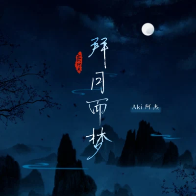 拜月而梦 专辑 Aki阿杰