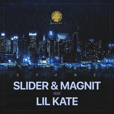 Ближе 專輯 T-Killah/Slider & Magnit