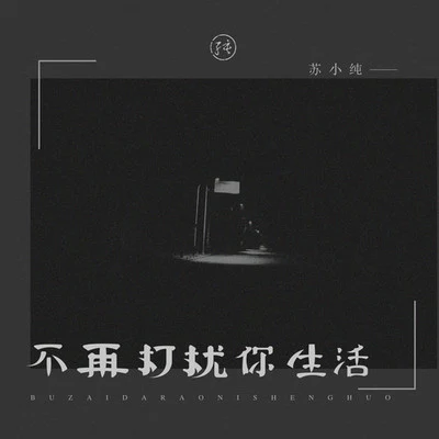 不再打扰你生活 专辑 苏小纯