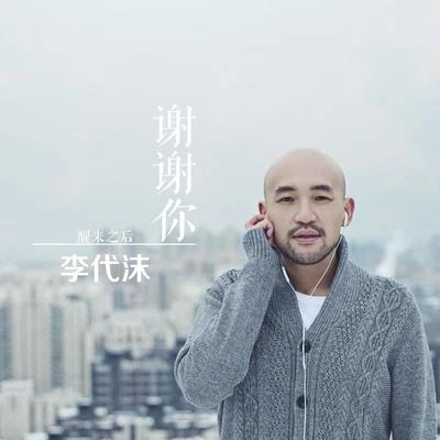 李代沫 謝謝你