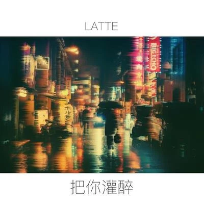 把你灌醉 專輯 Latte/405/Yurie/MK (JPN)/Hommarju