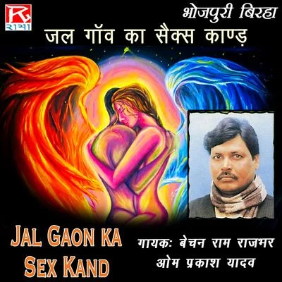 Jal Gaon Ka Sex Kand 專輯 Om Prakash Yadav/Kavita Krishnamurti