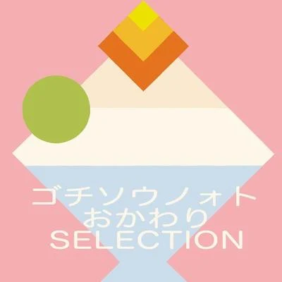 連続テレビ小説「ごちそうさん」オリジナル・サウンドトラック ゴチソウノォト おかわり SELECTION 專輯 菅野よう子