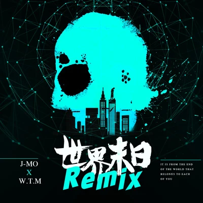 世界末日Remix 專輯 J-Mo