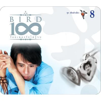 BIRD 100 เพลงรักไม่รู้จบ 8 ชุด เพียงคำเดียว 专辑 Bird Thongchai