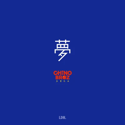 梦 专辑 Lil Castles/Chino Broz