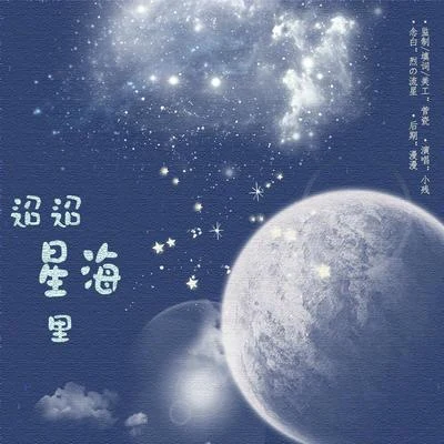 小殘不貳音樂 迢迢星海裡 HB To肖戰