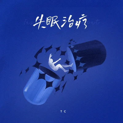 失眠治療 專輯 TC/Duzzy