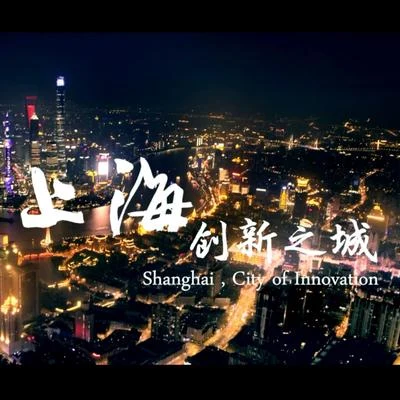 2016上海市形象片 专辑 陈致逸/HOYO-MiX