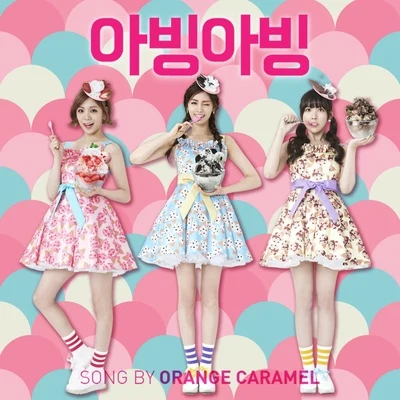 아빙아빙 (Abing Abing) 专辑 Orange Caramel