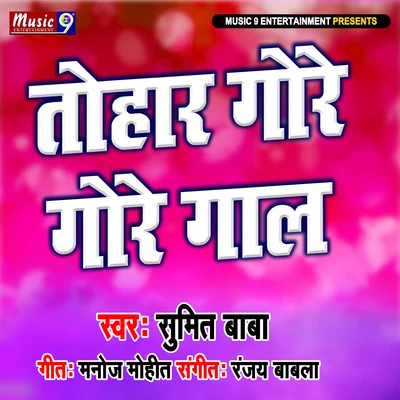 Tohar Gore Gore Gal 專輯 Khushbu Jain/Varsha Tiwari/Sumit Baba/Indu Sonali/Rekha Rao