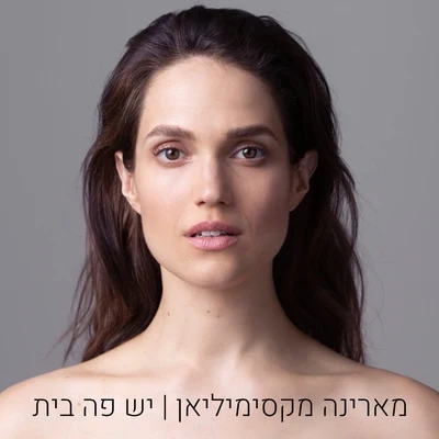 יש פה בית 专辑 Marina Maximilian