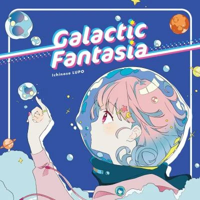 Galactic Fantasia 專輯 Tekalu/irucaice/市瀬るぽ/ALPACA/techicobal*