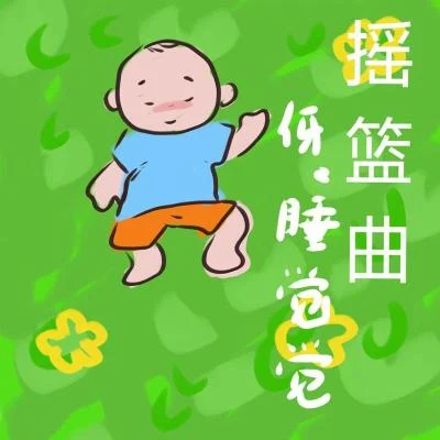 冯翔 摇篮曲