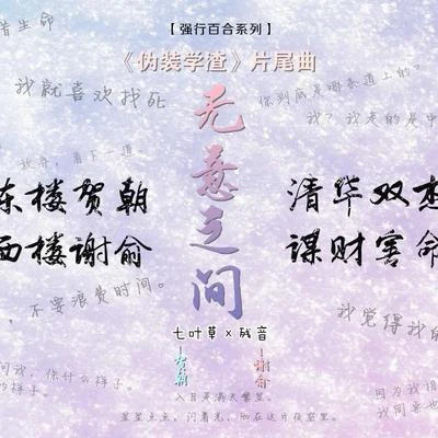 七叶草霄磊洛少爷叶洛洛倪莫问昼夜小总受满汉女神檀烧洛萱 【七叶草×残音】无意之间（《伪装学渣》片尾曲）