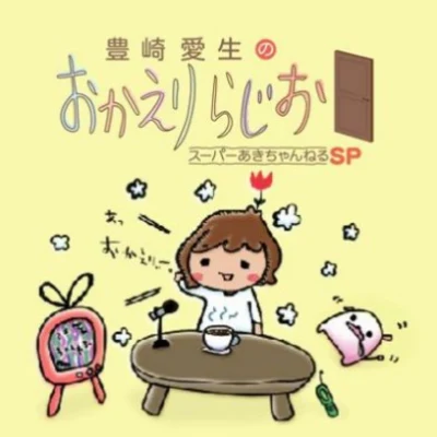 ラジオ 豊崎爱生のおかえりらじお スーパーあきちゃんねるSP 专辑 豊崎爱生/阿澄佳奈