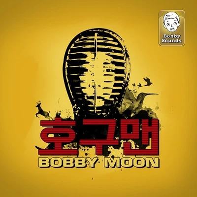 호구맨 專輯 鄭尚修/Bobby Moon