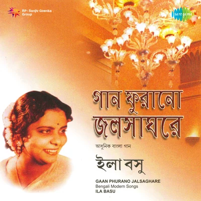 Gaan Phurano Jalsaghare Ila Basu 專輯 Ila Bose/Satinath Mukherjee/Tarun Banerjee