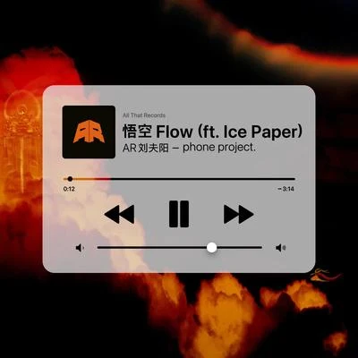 悟空 Flow (ft. Ice Paper) 專輯 Ice Paper/Ice/MC光光/法老 (Pharaoh)/於嘉萌