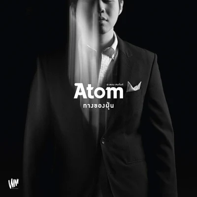 ทางของฝุ่น 专辑 TABASCO/Atom Chanakan