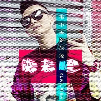 韦小天 快来吧(Remix版)