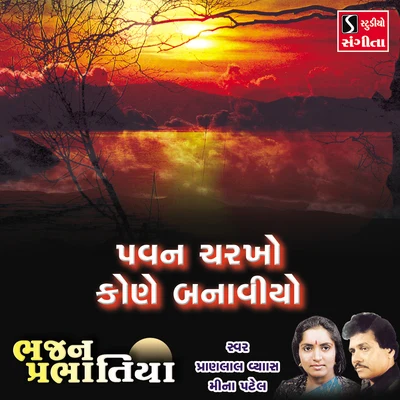 Pawan Charkho Kone Banaviyo 專輯 Mugatlal Joshi/Meena Patel/Mathur Kanjariya