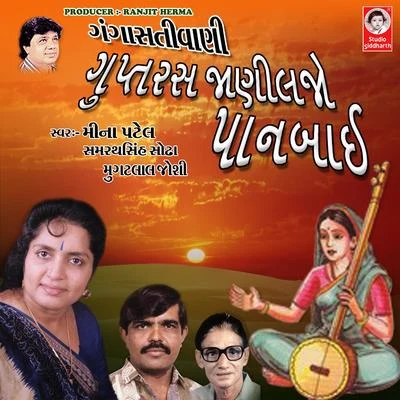 Gupt Ras Jani Lejo Panbai Gangasati Vani 專輯 Mugatlal Joshi/Meena Patel/Mathur Kanjariya