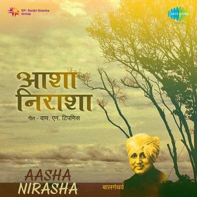 Aasha Nirasha 專輯 Pt. Kumar Gandharva