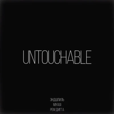 Untouchable-Single 專輯 9 Грамм/Miyagi/Эндшпиль